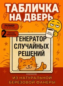 Табличка деревянная, интерьерная Генератор случайных решений, (натуральный), 17 х 17 х 0,3 см