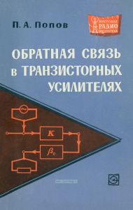 Обратная связь в транзисторных усилителях