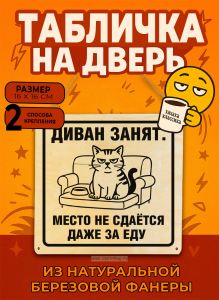 Табличка деревянная, интерьерная Диван занят. Место не сдается даже за еду, (натуральный), 16 х 16 х 0,3 см