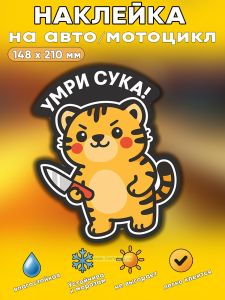 Прикольная наклейка Умри cука (коварный тигр), А5