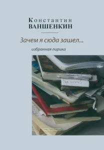 Зачем я сюда зашел... Избранная лирика