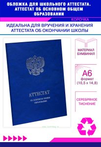 Обложка для школьного аттестата. Аттестат об основном общем образовании, синий мрамор, бумвинил, серебряное тиснение