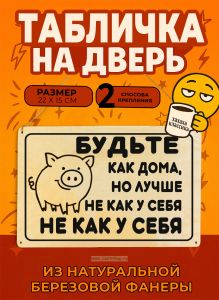 Табличка деревянная, интерьерная Будьте как дома, но лучше не как у себя не как у себя, (натуральный), 22 х 15 х 0,3 см