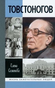 Товстоногов: Спасавший красоту