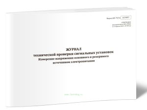 Журнал технической проверки сигнальных установок. Измерение напряжения основного и резервного источников электропитания (Форма ШУ-795э)
