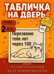 Табличка деревянная, интерьерная Перезвоню тебе лет через 100, (натуральный), 17 х 17 х 0,3 см