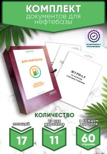 Комплект обязательных документов для нефтебазы (Журналы в комплекте имеют по 60 страниц)