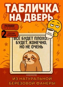Табличка деревянная, интерьерная Всё будет плохо... Будет, конечно, но не очень, (натуральный), 17 х 17 х 0,3 см