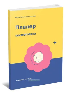 Планер косметолога для записи клиентов. Хороший день начинается с плана