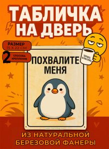 Табличка деревянная, интерьерная Похвалите меня, (натуральный), 15 х 22 х 0,3 см