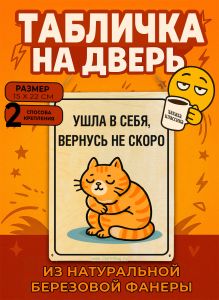 Табличка деревянная, интерьерная Ушла в себя, вернусь не скоро, (натуральный), 15 х 22 х 0,3 см