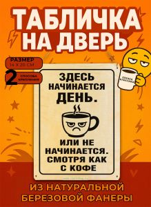 Табличка деревянная, интерьерная Здесь начинается день. Или не начинается. Смотря как с кофе , №3, (натуральный), 14 х 20 х 0,3 см