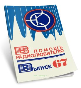 В помощь радиолюбителю. Выпуск 67
