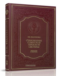 Становление советской правовой системы. Идеология и практика