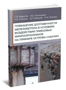 Повышение долговечности железобетона в условиях воздействия грибковых микроорганизмов на примере острова Сахалина