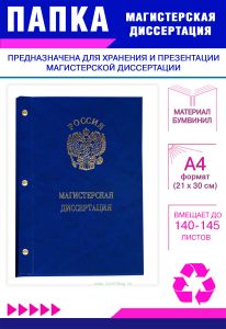 Папка Магистерская диссертация с гербом РФ, А4, синий мрамор, бумвинил, 140-145 листов