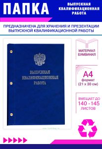 Папка Выпускная квалификационная работа с гербом РФ, А4, бумвинил, синий мрамор, 140-145 листов, серебряное тиснение