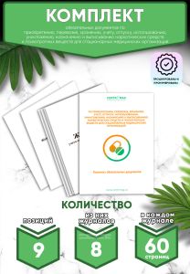 Комплект обязательных документов по приобретению, перевозке, хранению, учету, отпуску, использованию, уничтожению, назначению и выписыванию наркотичес