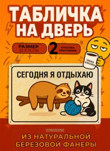 Табличка деревянная, интерьерная Сегодня я отдыхаю, (натуральный), 22 х 15 х 0,3 см