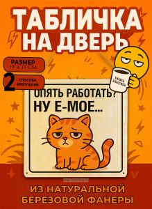 Табличка деревянная, интерьерная Опять работать? Ну е-мое, (натуральный), 17 х 17 х 0,3 см