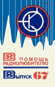 В помощь радиолюбителю. Выпуск 67