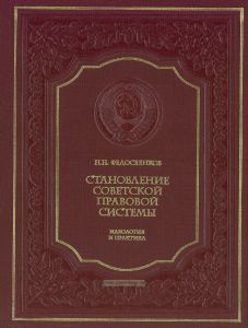 Становление советской правовой системы. Идеология и практика