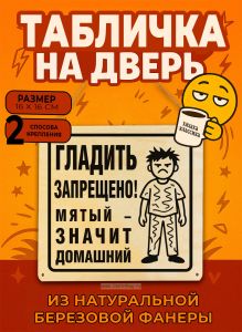 Табличка деревянная, интерьерная Гладить запрещено! Мятый – значит домашний, (натуральный), 16 х 16 х 0,3 см