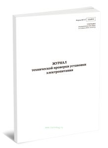 Журнал технической проверки установки электропитания (Форма ШУ-67)