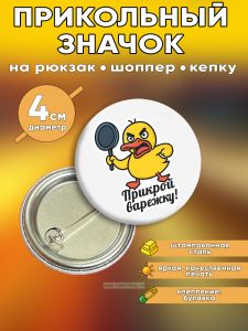 Прикольный значок Прикрой варежку (злая утка)