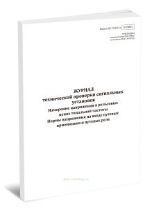Журнал технической проверки сигнальных установок. Измерение напряжения в рельсовых цепях тональной частоты. Нормы напряжения на входе путевых приемник