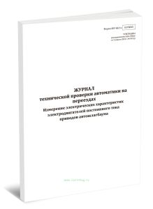 Журнал технической проверки автоматики на переездах. Измерение электрических характеристик электродвигателей постоянного тока приводов автошлагбаума (