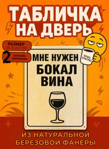 Табличка деревянная, интерьерная Мне нужен бокал вина, (натуральный), 15 х 22 х 0,3 см