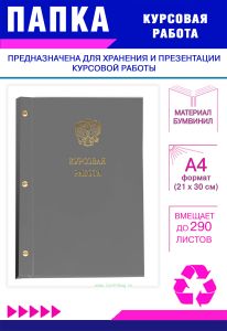 Папка Курсовая работа с гербом РФ, А4, серый бумвинил, 290 листов