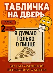 Табличка деревянная, интерьерная Я думаю только о пицце, (натуральный), 17 х 17 х 0,3 см