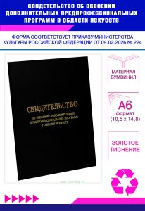 Свидетельство об освоении дополнительных предпрофессиональных программ в области искусств, А6, черный бумвинил (Приказ Минкультуры РФ от 09.02.2026 №