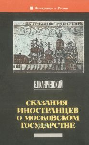 Сказания иностранцев о Московском государстве