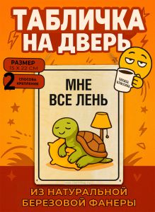 Табличка деревянная, интерьерная Мне все лень, (натуральный), 15 х 22 х 0,3 см