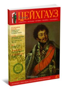 Журнал Старый Цейхгауз №3 (47)2012