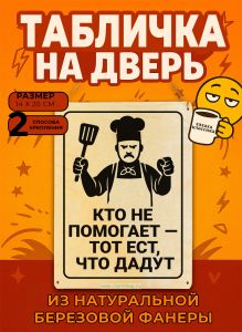 Табличка деревянная, интерьерная Кто не помогает – тот ест, что дадут, (натуральный), 14 х 20 х 0,3 см