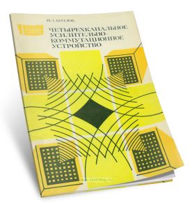 Четырехканальное усилительно-коммутационное устройство