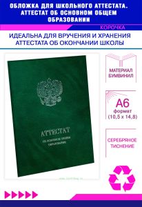 Обложка для школьного аттестата. Аттестат об основном общем образовании, зеленый мрамор, бумвинил, серебряное тиснение