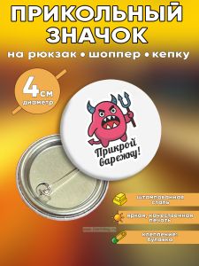 Прикольный значок Прикрой варежку (черт)