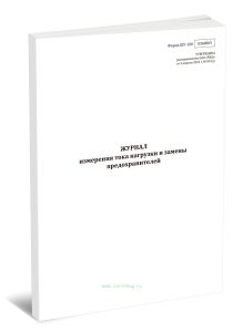 Журнал измерения тока нагрузки и замены предохранителей (Форма ШУ-100)
