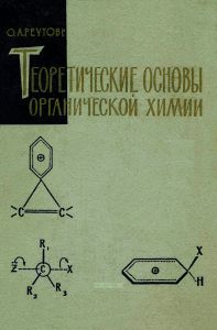 Теоретические основы органической химии