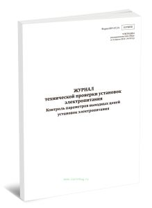 Журнал технической проверки установок электропитания. Контроль параметров выходных цепей установок электропитания (Форма ШУ-672э)