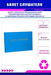 Билет слушателя, голубой бумвинил