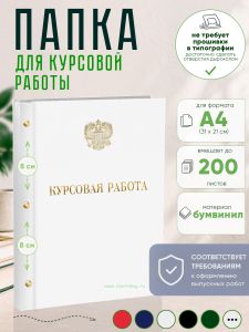 Папка Курсовая работа с гербом РФ, А4, белый бумвинил, 200 листов