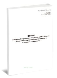 Журнал измерений параметров аккумуляторных батарей. Измерение напряжения аккумуляторов и плотности электролита (Форма ШУ-631э)