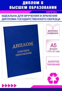 Обложка для диплома о высшем образовании, бумвинил, синий мрамор, золотое тиснение