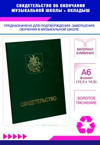 Свидетельство об окончании музыкальной школы, зеленый бумвинил